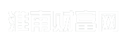 淮南财富网